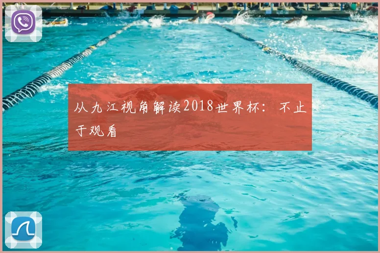 从九江视角解读2018世界杯：不止于观看