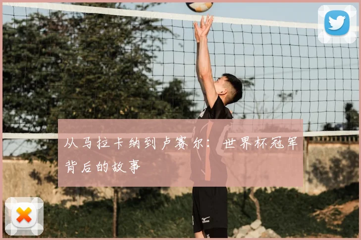 从马拉卡纳到卢赛尔：世界杯冠军背后的故事