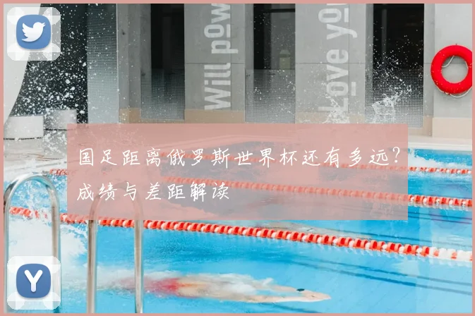 国足距离俄罗斯世界杯还有多远？成绩与差距解读