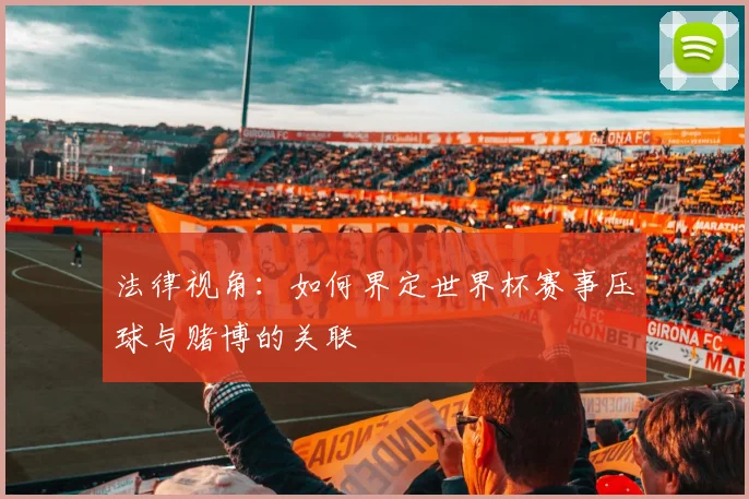 法律视角：如何界定世界杯赛事压球与赌博的关联